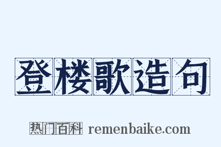 登楼歌造句是什么意思的图片